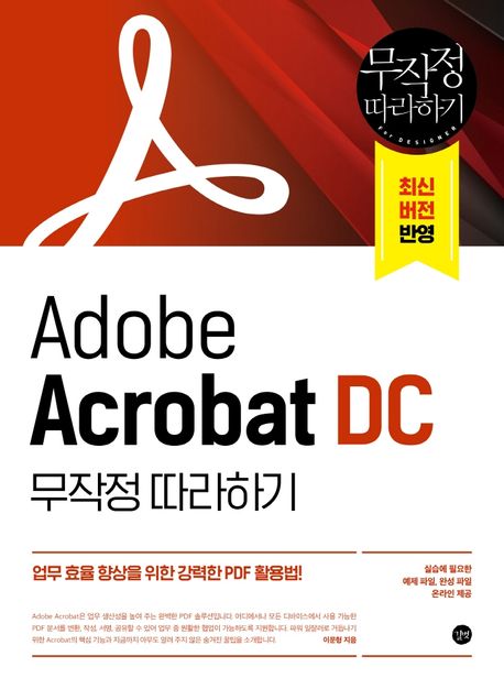Adobe Acrobat DC : 무작정 따라하기