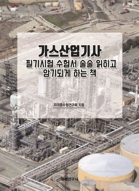 가스산업기사 필기시험 수험서 술술 읽히고 암기되게 하는 책