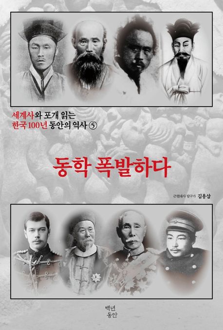 세계사와 포개 읽는 한국 100년 동안의 역사. 5 동학 폭발하다