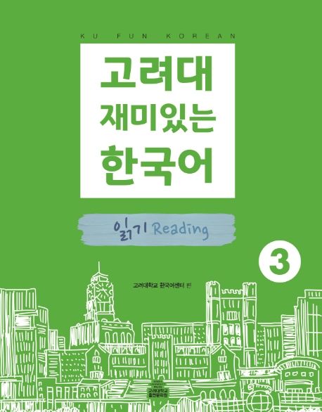 고려대 재미있는 한국어 3: 읽기