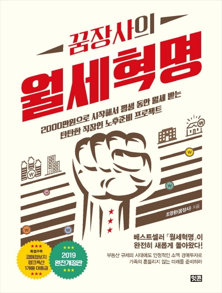 꿈장사의 월세혁명 (2000만 원으로 시작해서 평생 월세 받는 탄탄한 직장인 노후준비 프로젝트)