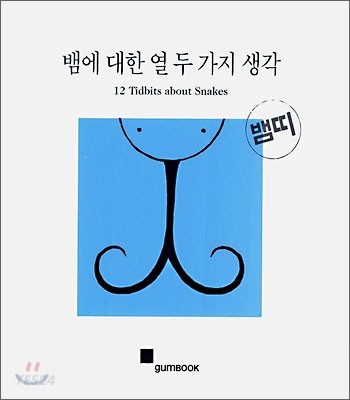 뱀에 대한 열두가지 생각