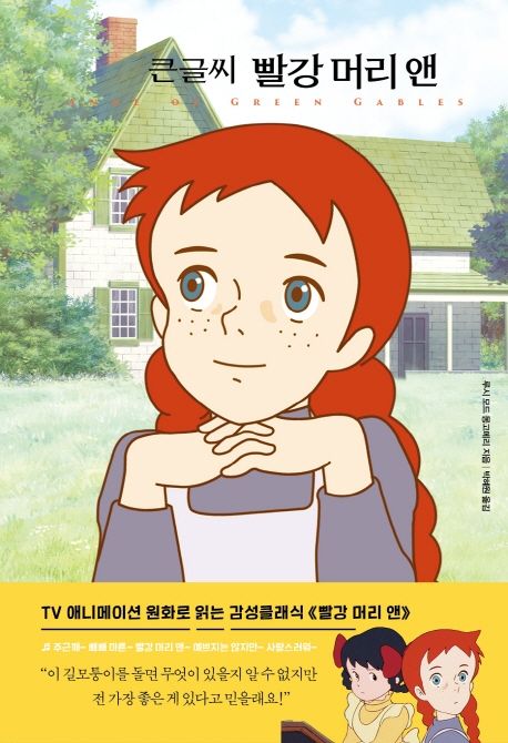 (큰글씨) 빨강 머리 앤