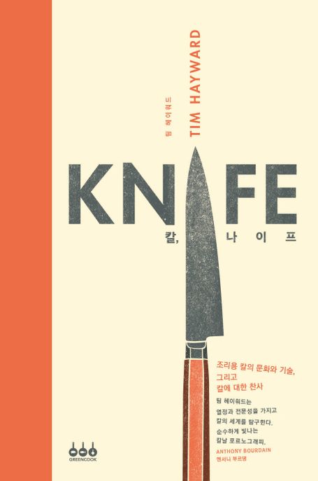 칼, 나이프: 조리용 칼의 문화와 기술, 그리고 칼에 대한 찬사
