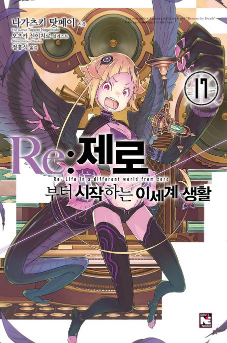Re: 제로부터 시작하는 이세계 생활 17 (Novel Engine)