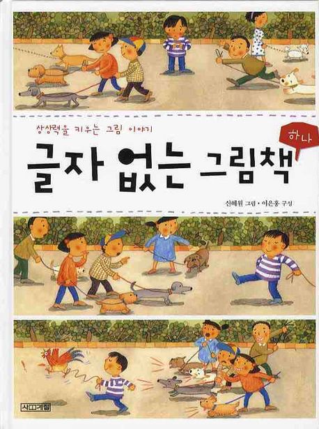 글자 없는 그림책 1 (상상력을 키우는 그림 이야기) 표지