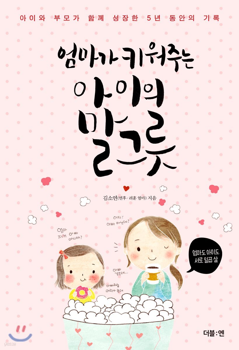 엄마가 키워주는 아이의 말그릇 (아이와 부모가 함께 성장한 5년 동안의 기록)