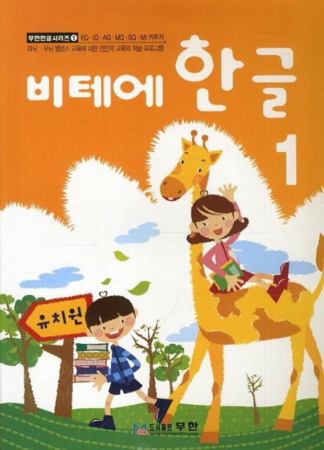 비테에 한글 1 (스토리텔링 누리과정)