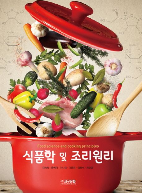 식품학 및 조리원리 / 김숙희 [외 공]지음