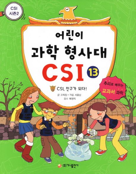 어린이 과학 형사대 CSI : 추리로 배우는 교과서 과학. 13 : CSI, 친구가 되다!