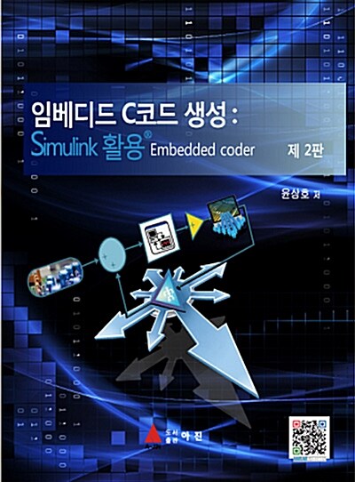 임베디드 C코드 생성  : Simulink Ⓡ 활용 Embedded coder / 윤상호 저
