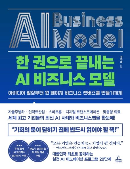 한 권으로 끝내는 AI 비즈니스 모델 : 아이디어 발상부터 원 페이지 비즈니스 컨버스를 만들기까지 = Al business model