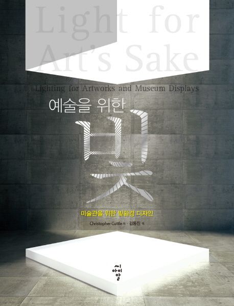 (예술을 위한)빛 : 미술관을 위한 빛환경 디자인