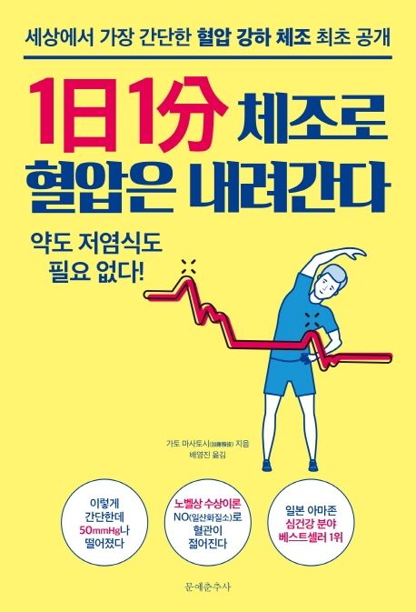 1日 1分 체조로 혈압은 내려간다 : 세상에서 가장 간단한 혈압 강하 체조 최초 공개