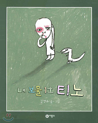 내 보물1호 티노 / 김영수 글·그림