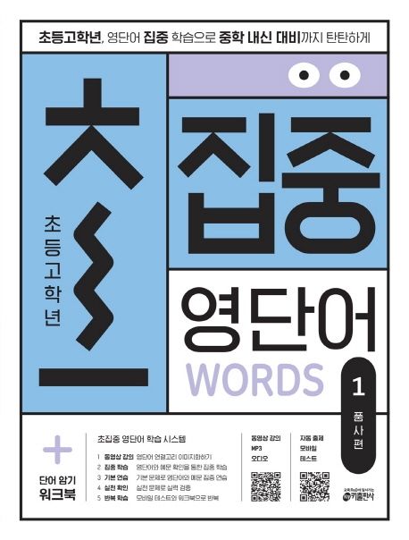 초집중 집중 영단어: 초등고학년. 1, 품사편