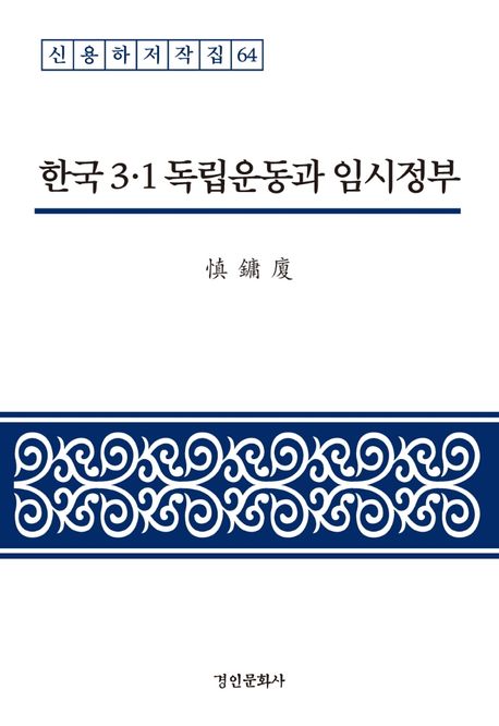 한국 3·1 독립운동과 임시정부 / 신용하
