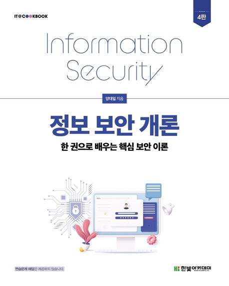 정보 보안 개론 : 한 권으로 배우는 핵심 보안 이론 = Information security