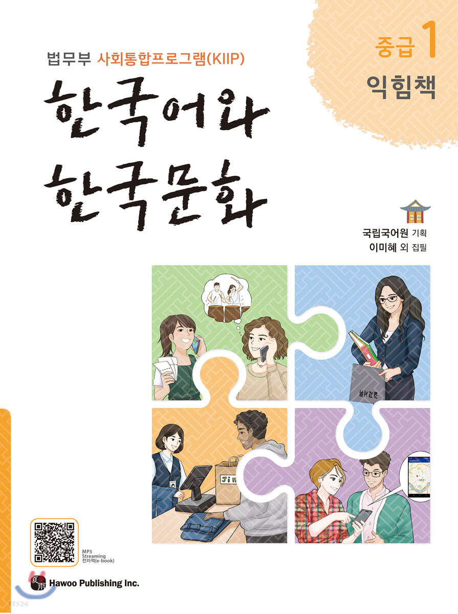 한국어와 한국문화  : 법무부 사회통합프로그램(KIIP)  : 익힘책  : 중급 . 1