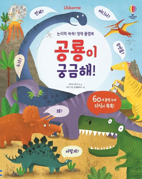 공룡이 궁금해! : 논리력 쑥쑥! 영재 플랩북
