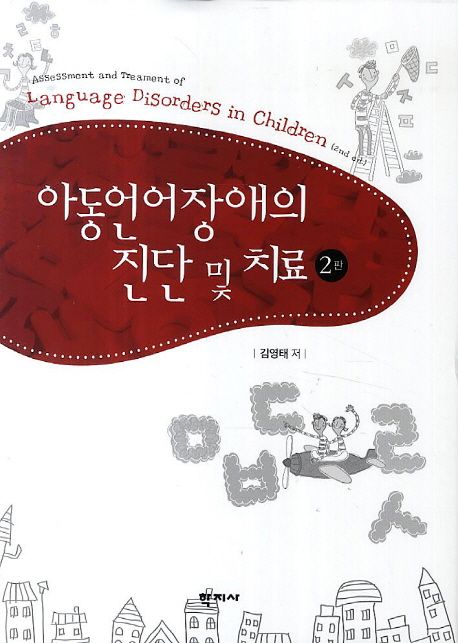 아동언어장애의 진단 및 치료 = Assessment and treament of language disorders in children. 2nd ed.