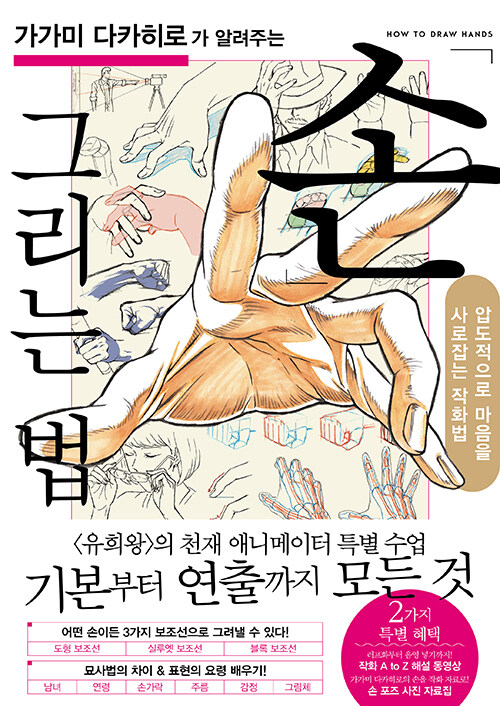 (가가미 다카히로가 알려주는)손 그리는 법 = How to draw hands : 압도적으로 마음을 사로잡는 작화법