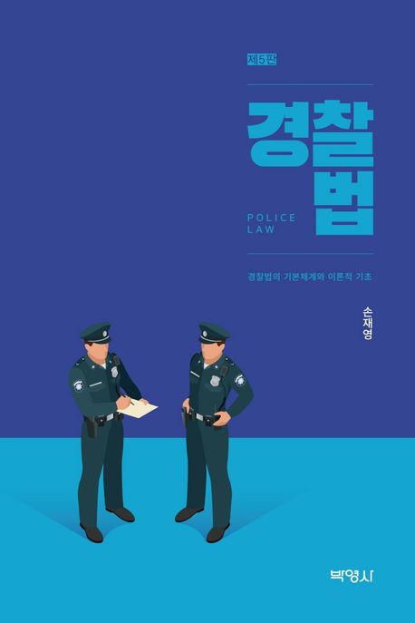 경찰법 - [전자책] = Police law  : 경찰법의 기본체계와 이론적 기초