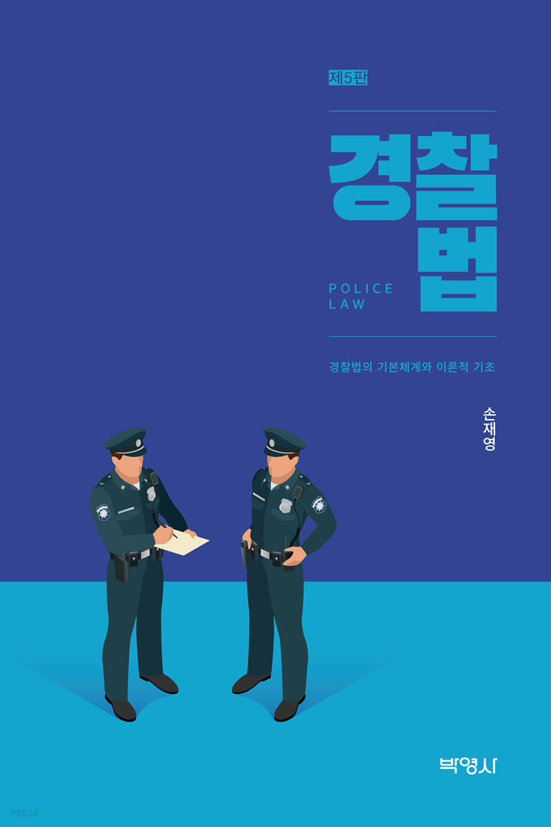 경찰법 (경찰법의 기본체계와 이론적 기초, 제5판)