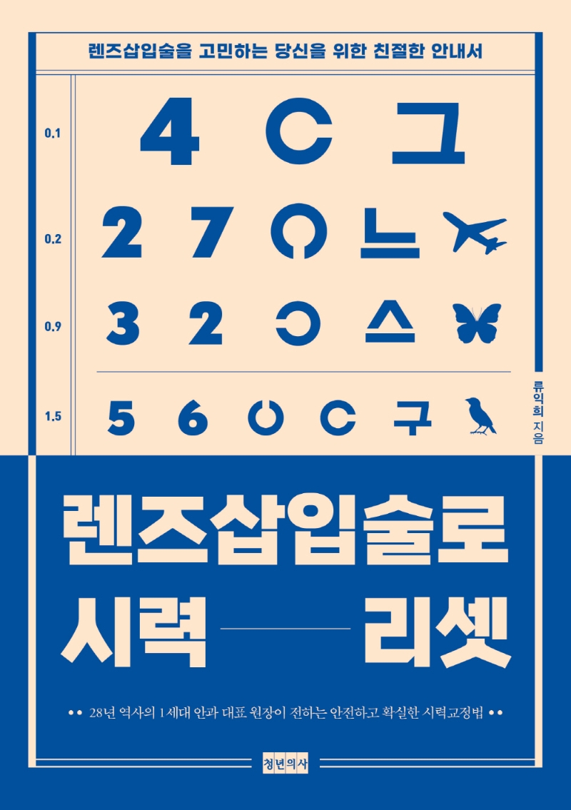 렌즈삽입술로 시력 리셋 : 렌즈삽입술을 고민하는 당신을 위한 친절한 안내서 