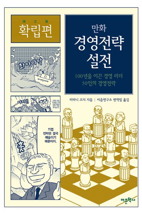 (만화)경영전략 설전 : 100년을 이끈 경영 리더 50인의 경영전략 : 확립편 / 미타니 고지 지음 ;...