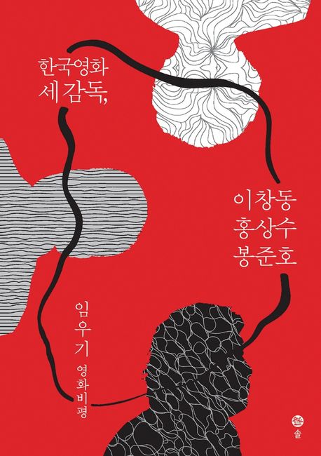 한국영화 세 감독, 이창동·홍상수·봉준호 : 임우기 영화비평