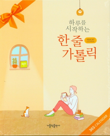 하루를 시작하는 한 줄 가톨릭 (YOUCAT CALENDAR)