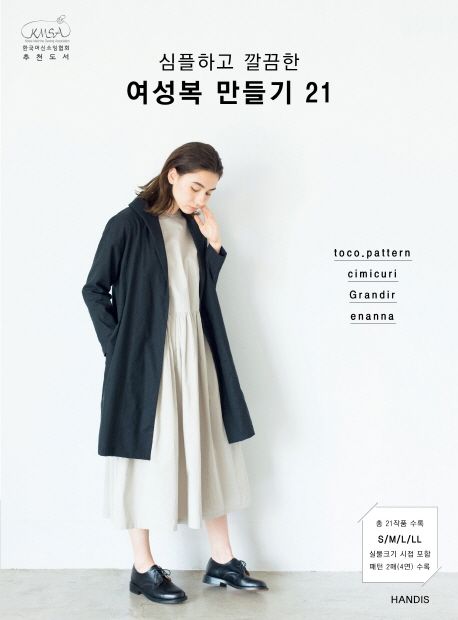 (심플하고 깔끔한) 여성복 만들기 21 / Toco.pattern [외]  ; 손수현 번역