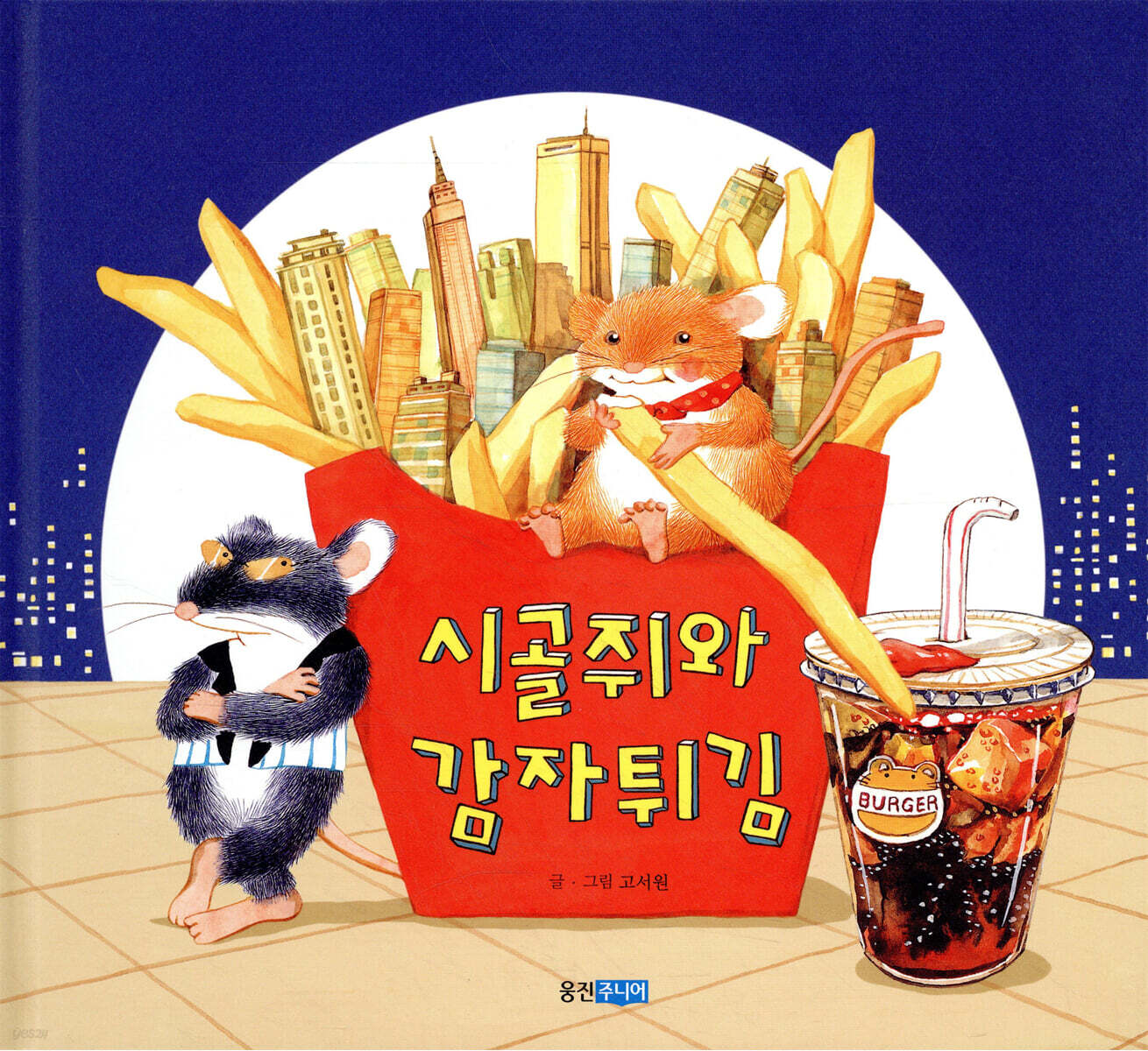 시골쥐와 감자튀김