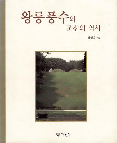 왕릉풍수와 조선의 역사