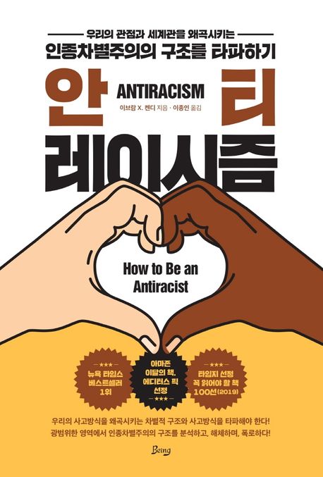 안티레이시즘 = Antiracism : 우리의 관점과 세계관을 왜곡시키는 인종차별주의의 구조를 타파하기
