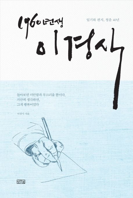 1960년생 이경식 (일기와 편지, 청춘 40년)