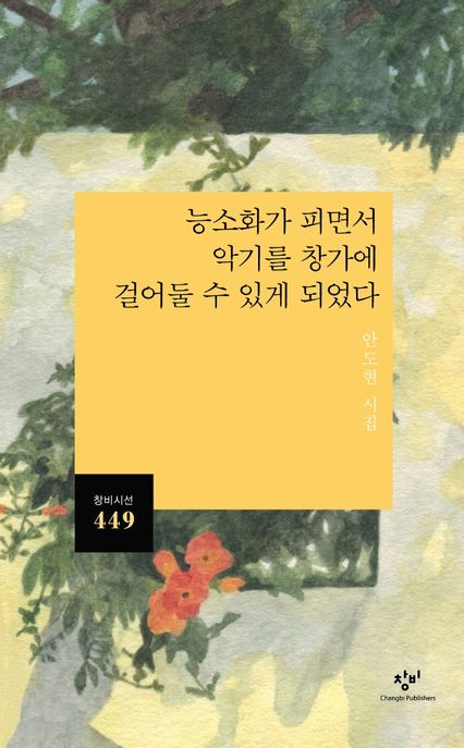 능소화가 피면서 악기를 창가에 걸어 둘 수 있게 되었다 (안도현 시집) 표지