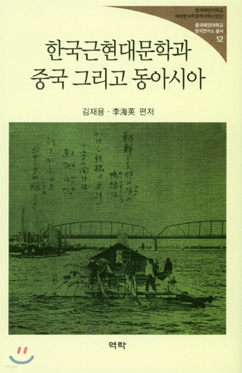 한국근현대문학과 중국 그리고 동아시아