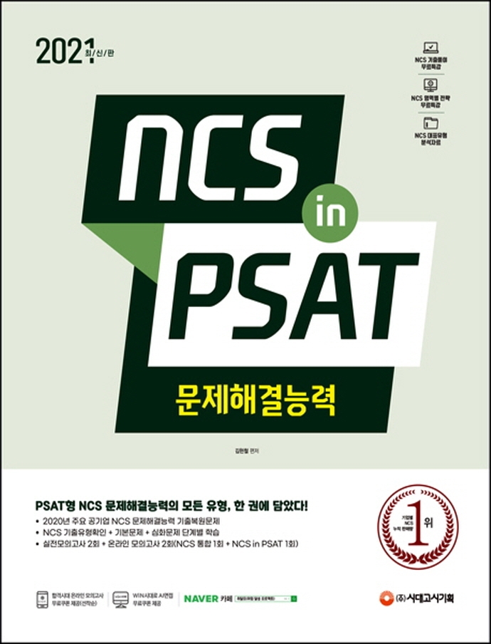 (2021최신판) NCS 문제해결능력 in PSAT