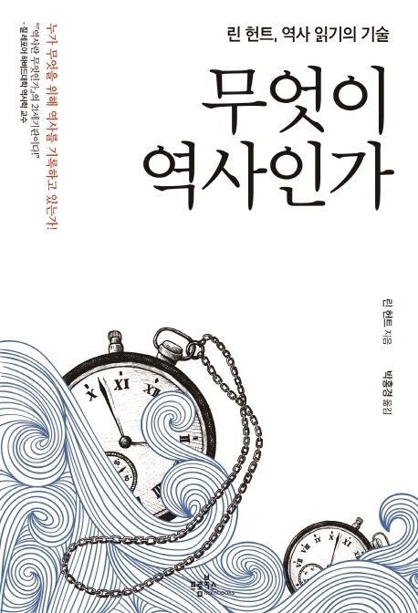 무엇이 역사인가 : 린 헌트, 역사 읽기의 기술