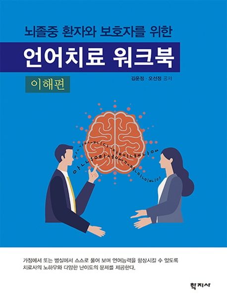 언어치료 워크북(이해편) (뇌졸중 환자와 보호자를 위한)