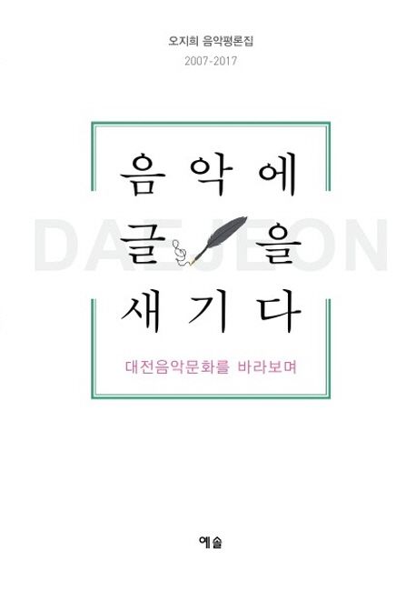 음악에 글을 새기다 : 대전음악문화를 바라보며 : 오지희 음악평론집 2007-2017