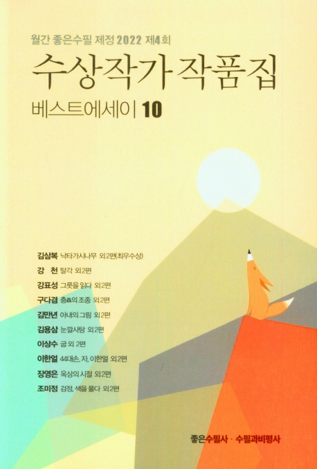 수상작가 작품집 : 월간 좋은수필 제정 2022 제4회