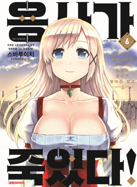 용사가 죽었다! 6