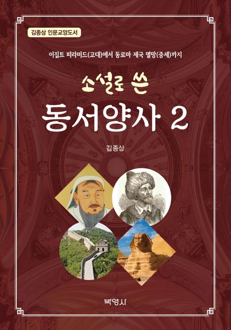 소설로 쓴 동서양사. 2- [전자책]