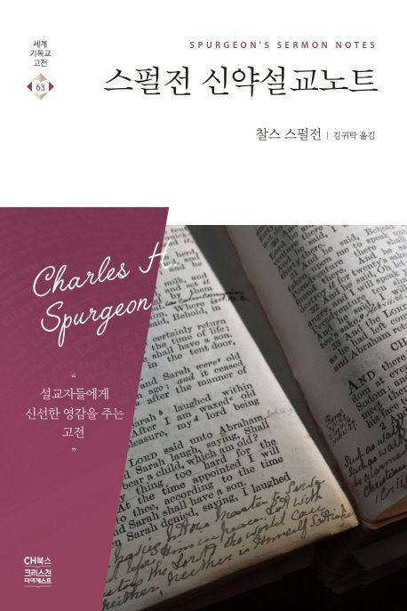 스펄전 설교 노트