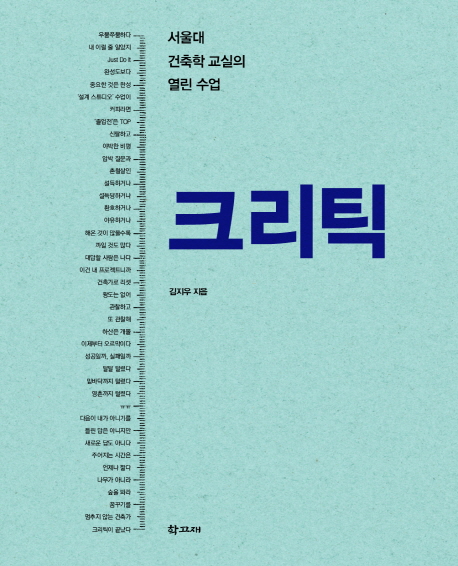 크리틱 : 서울대 건축학 교실의 열린 수업