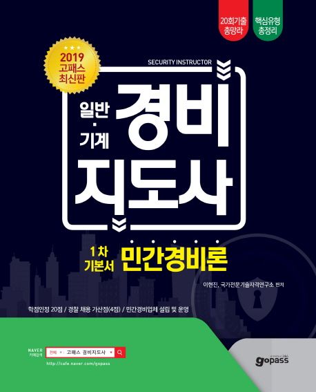 2019 고패스 일반·기계 경비지도사 1차 기본서 민간경비론 (민간경비론 20회 기출 총망라, 핵심유형 총정리, 핵심지문 다잡기 O/X와 기출 및 예상문제 수록)