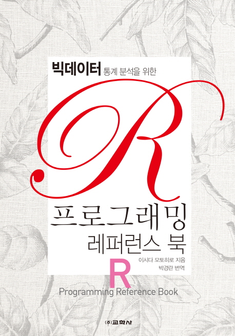 (빅데이터 통계 분석을 위한) R 프로그래밍 레퍼런스 북  = R Programming reference book